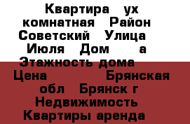 Квартира 2-ух комнатная › Район ­ Советский › Улица ­ 3 Июля › Дом ­ 16-а › Этажность дома ­ 4 › Цена ­ 12 000 - Брянская обл., Брянск г. Недвижимость » Квартиры аренда   
